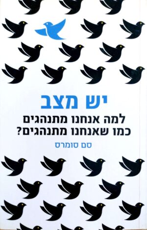 צילום של הספר יש מצב / סם סומרס