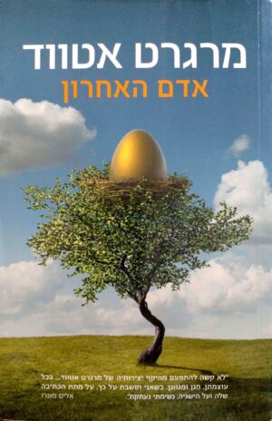 צילום של הספר מדאדם 3: אדם האחרון / מרגרט אטווד