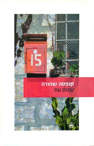 צילום של הספר קופסה שחורה / עמוס עוז (מהדורת 1996)