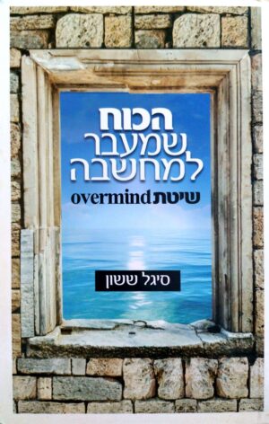 צילום של הספר הכוח שמעבר למחשבה – שיטת overmind / סיגל ששון