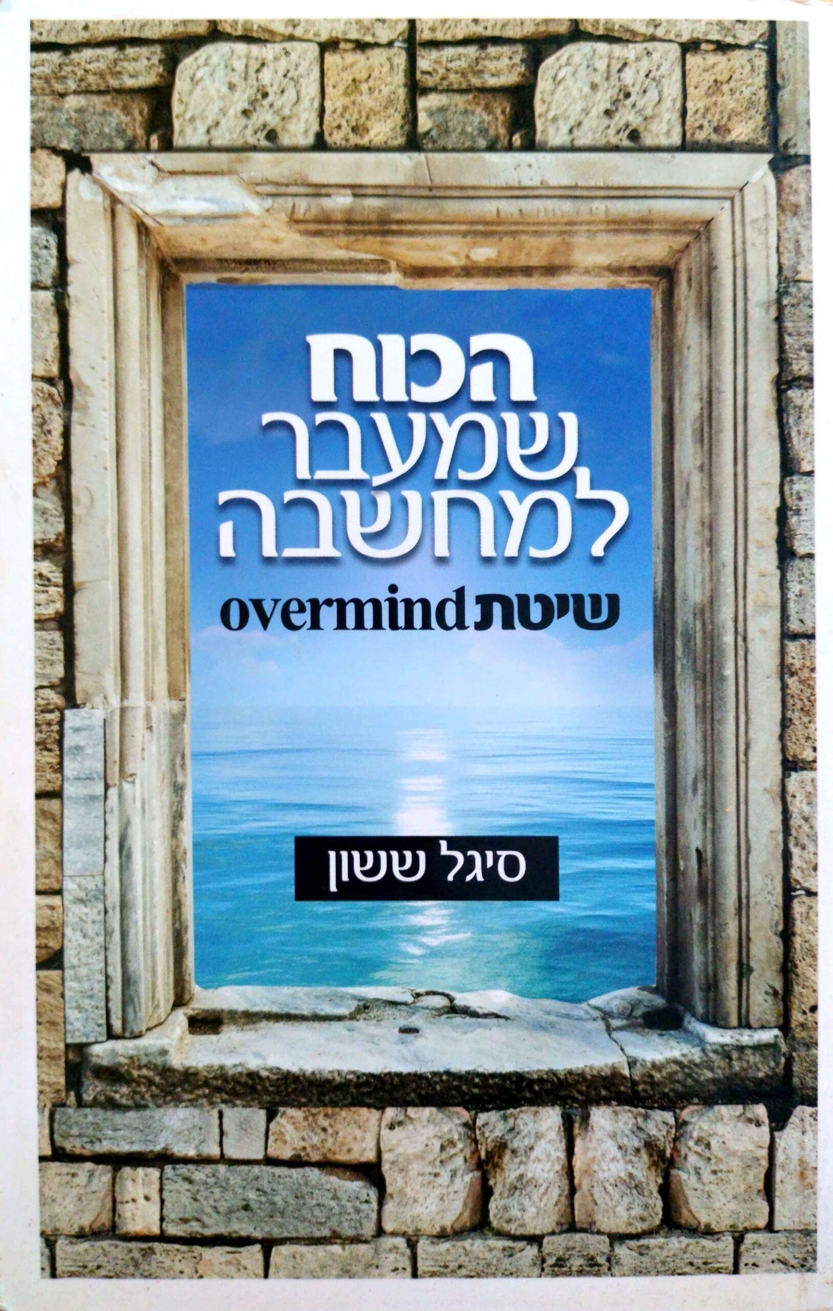 צילום של הספר הכוח שמעבר למחשבה – שיטת overmind / סיגל ששון