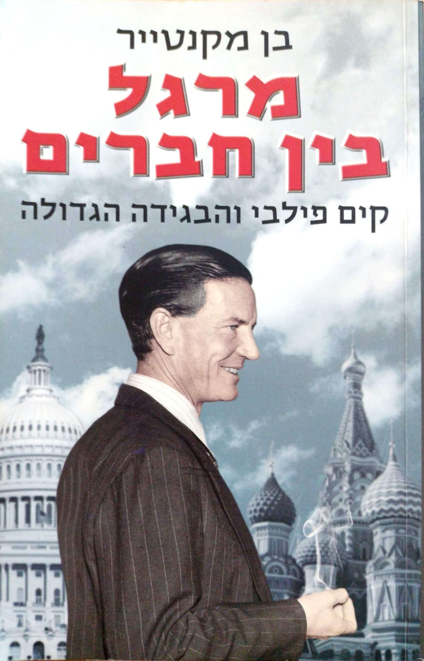 צילום של הספר מרגל בין חברים / בן מקנטייר