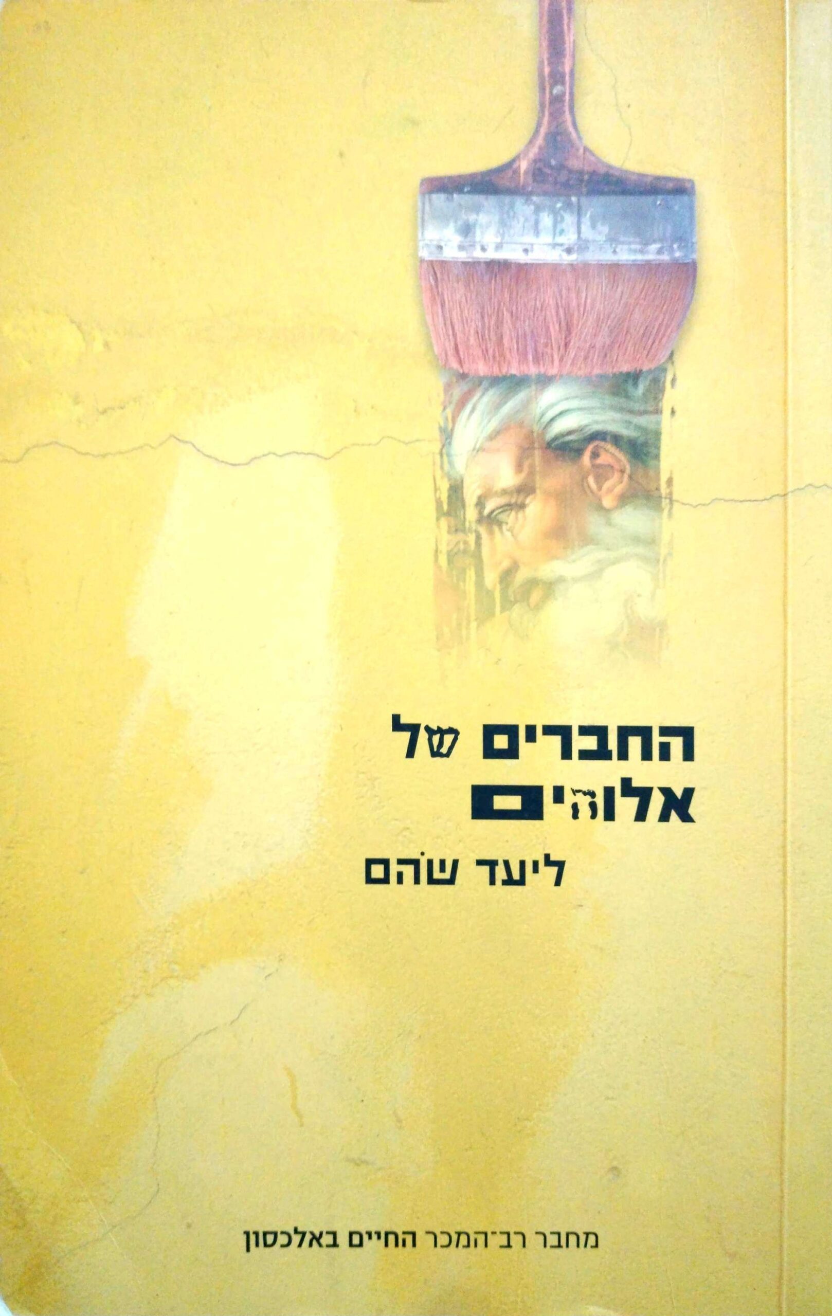 צילום של הספר החברים של אלוהים / ליעד שהם