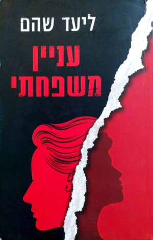 צילום של הספר עניין משפחתי / ליעד שהם