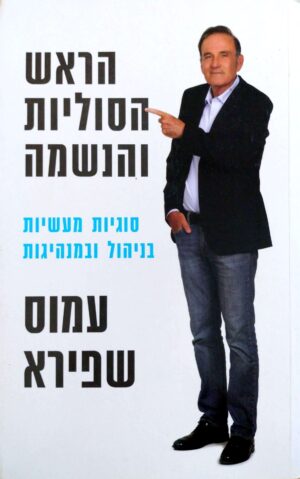 צילום של הספר הראש, הסוליות והנשמה / עמוס שפירא