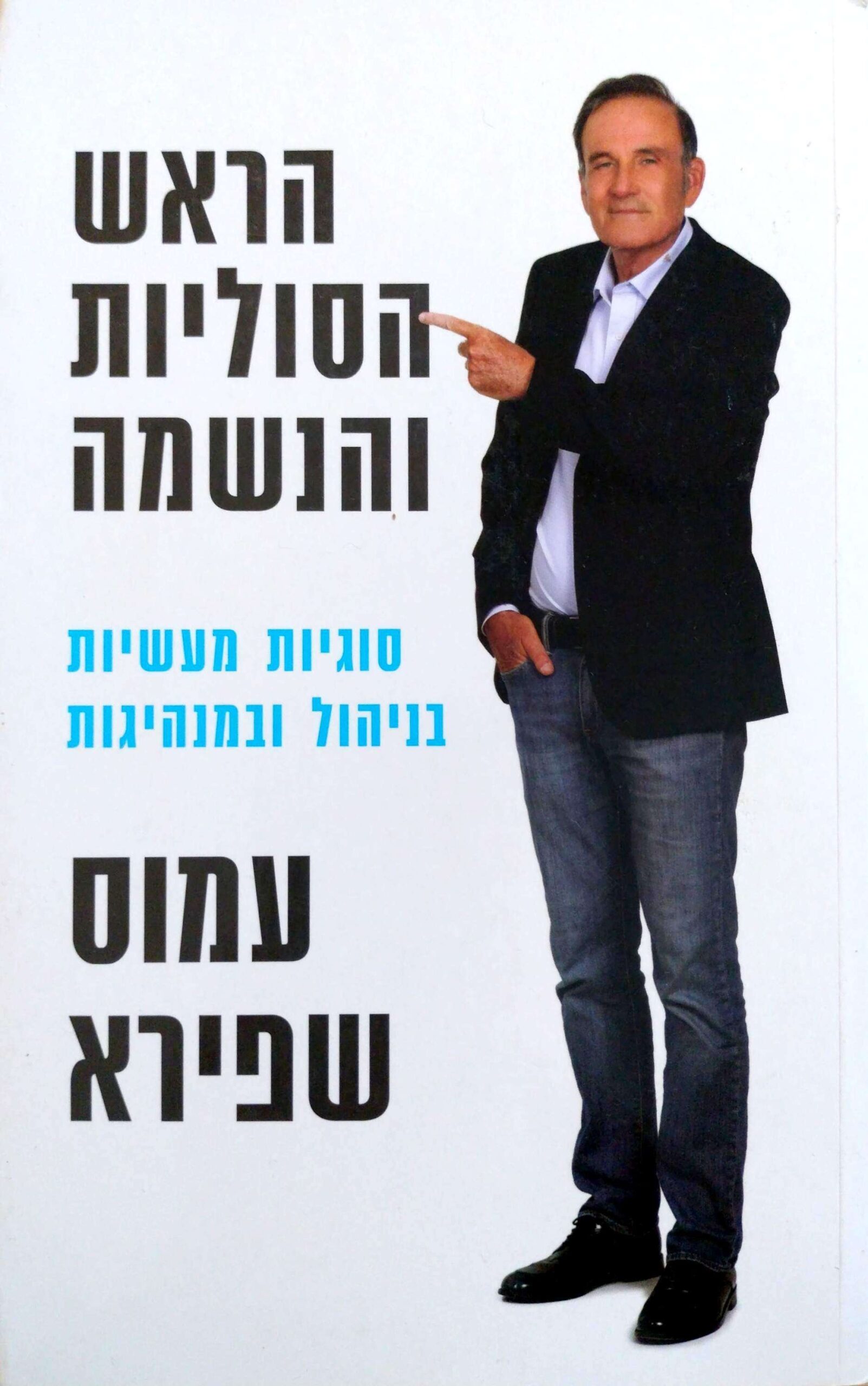 צילום של הספר הראש, הסוליות והנשמה / עמוס שפירא