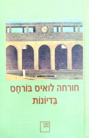 צילום של הספר בדיונות / חורחה לואיס בורחס