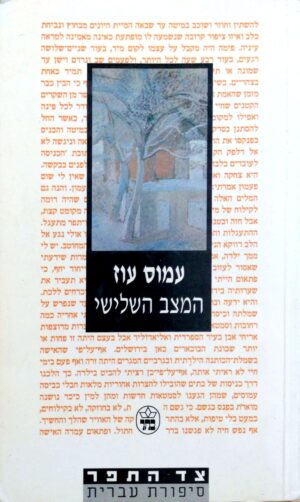 צילום של הספר המצב השלישי / עמוס עוז