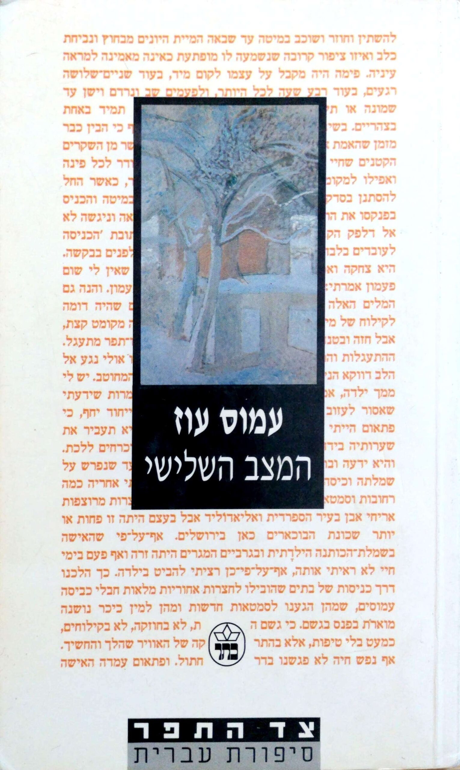 צילום של הספר המצב השלישי / עמוס עוז