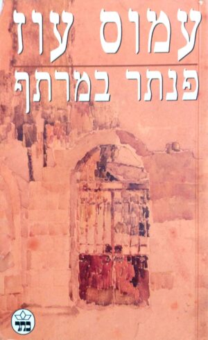 צילום של הספר פנתר במרתף / עמוס עוז