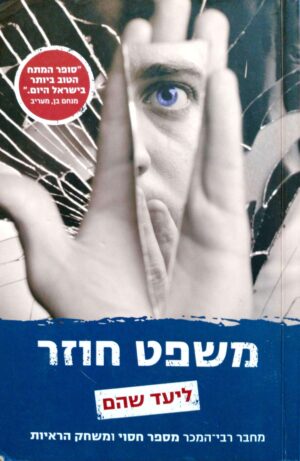 צילום של הספר משפט חוזר / ליעד שהם