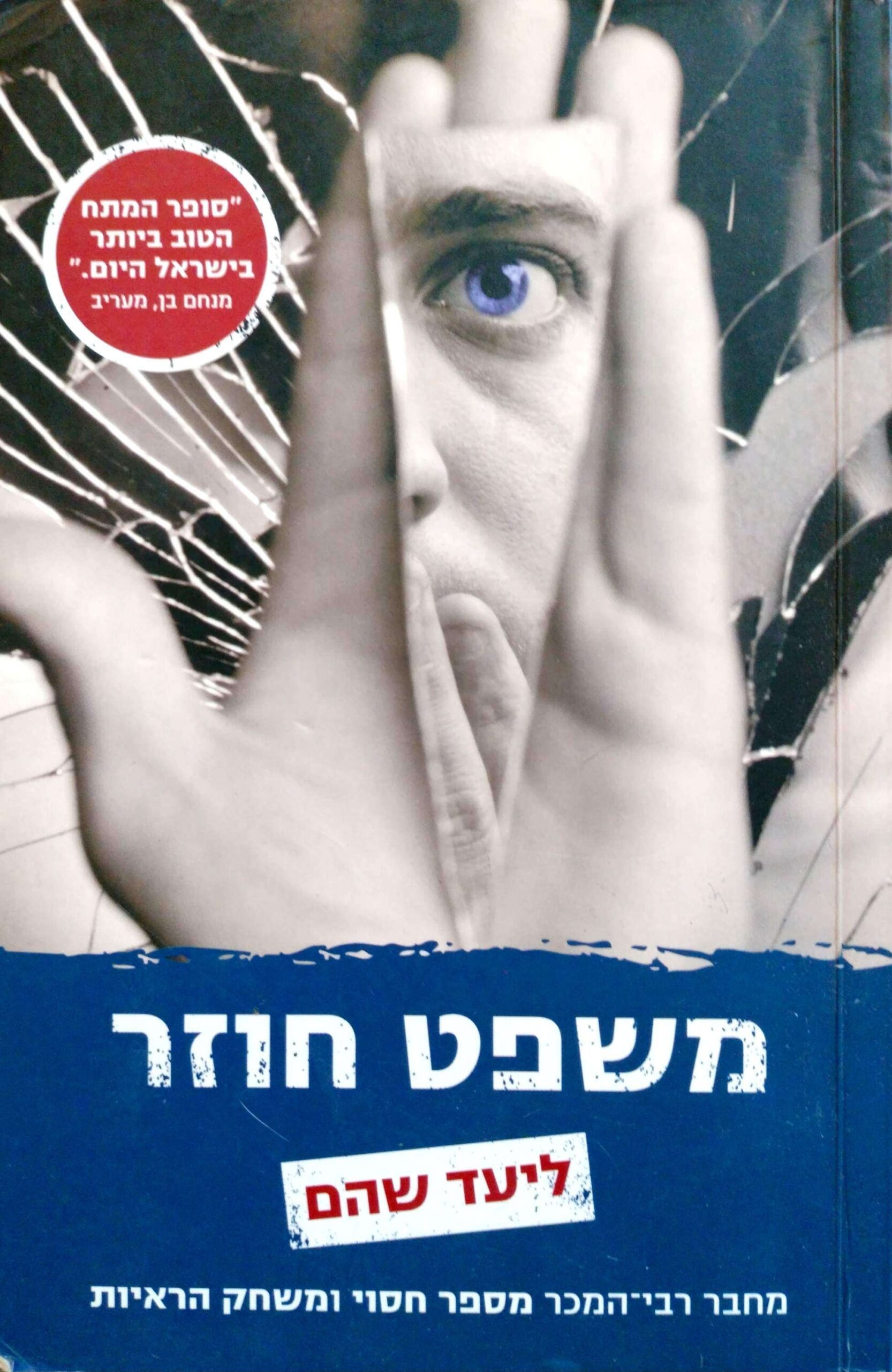 צילום של הספר משפט חוזר / ליעד שהם