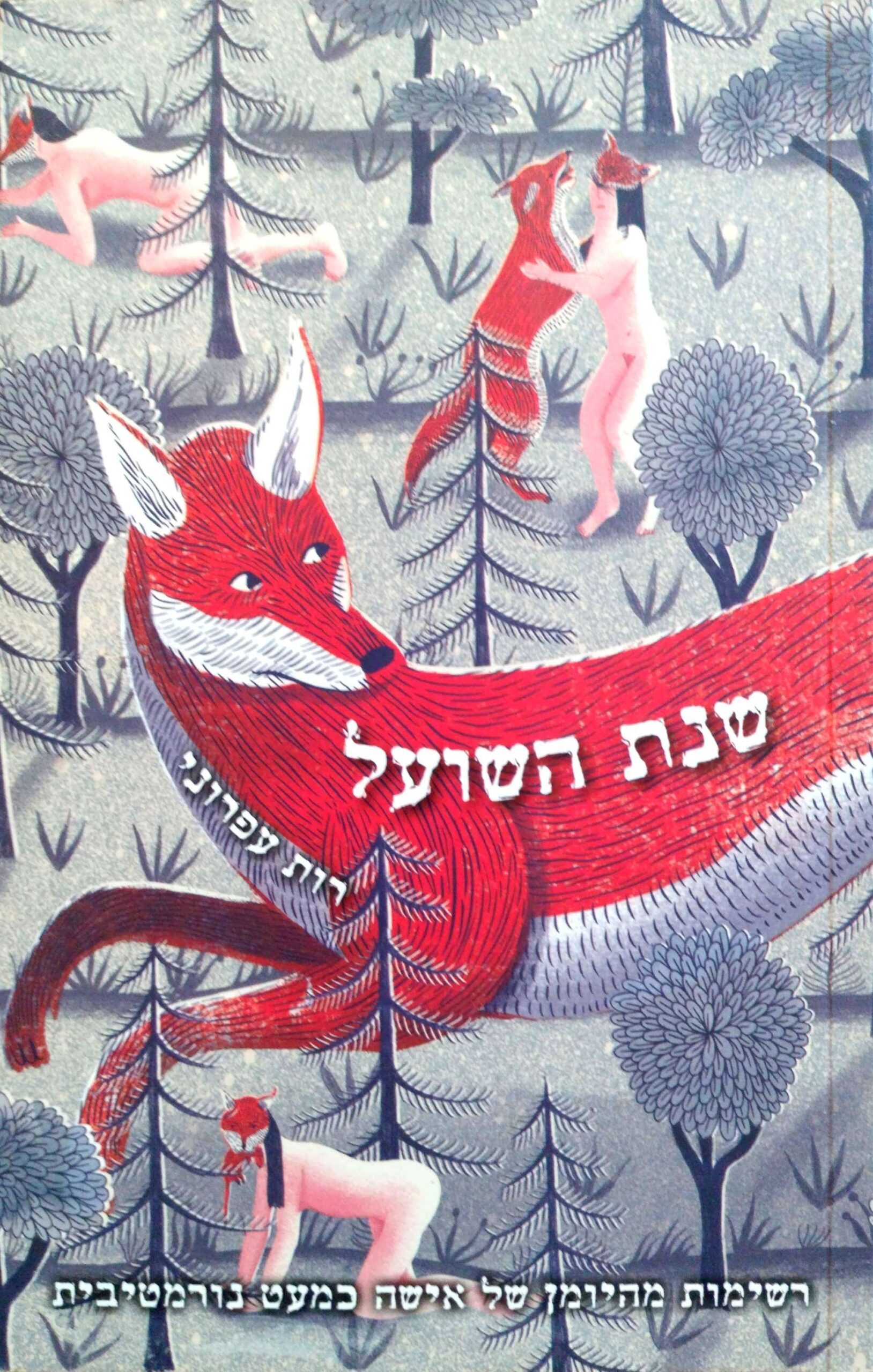 צילום של הספר שנת השועל / רות עפרוני