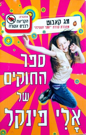צילום של הספר ספר החוקים של אלי פינקל 1 / מג קאבוט