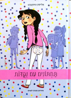 צילום של הספר תחתונים עם נקודות / אליסון גוטקנכט