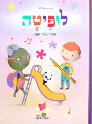 צילום של הספר לופיטה וחברה ארצ׳י האמן / קרן בן-אוליאל