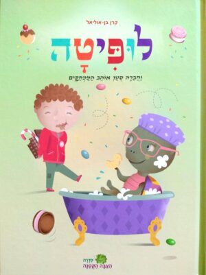 צילום של הספר לופיטה וחברה סטן אוהב הממתקים / קרן בן-אוליאל