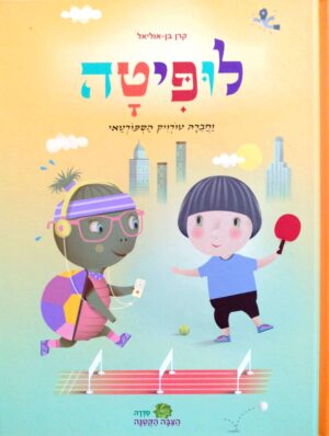צילום של הספר לופיטה וחברה טורויק הספורטאי / קרן בן-אוליאל
