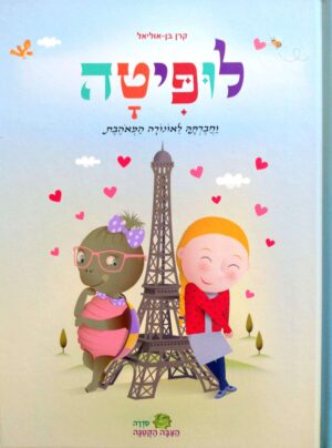 צילום של הספר לופיטה וחברתה לאונורה המאוהבת / קרן בן-אוליאל