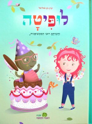 צילום של הספר לופיטה וחברתה רובי הממציאנית / קרן בן-אוליאל