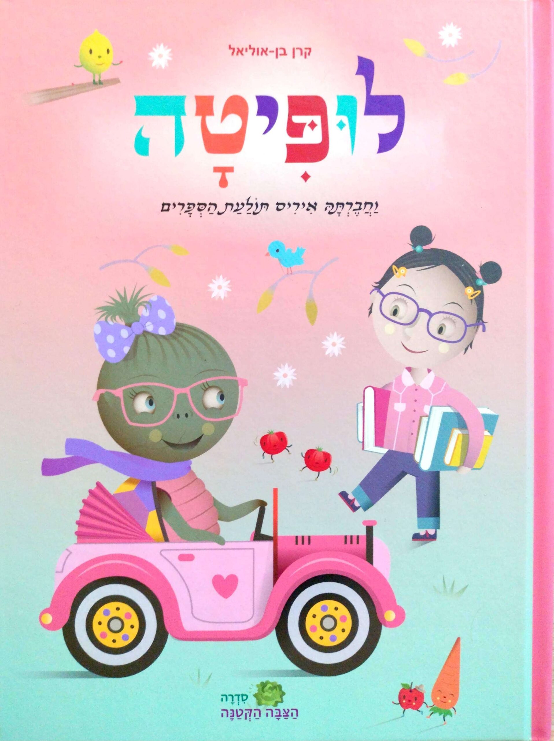 צילום של הספר לופיטה וחברתה איריס תולעת הספרים / קרן בן-אוליאל