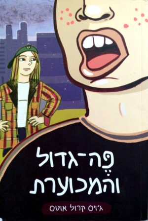 צילום של הספר פה-גדול והמכוערת / ג׳ויס קרול אוטס