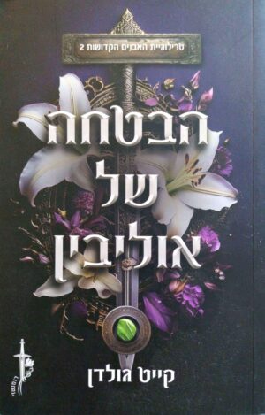 צילום של הספר האבנים הקדושות 2: הבטחה של אוליבין / קייט גולדן