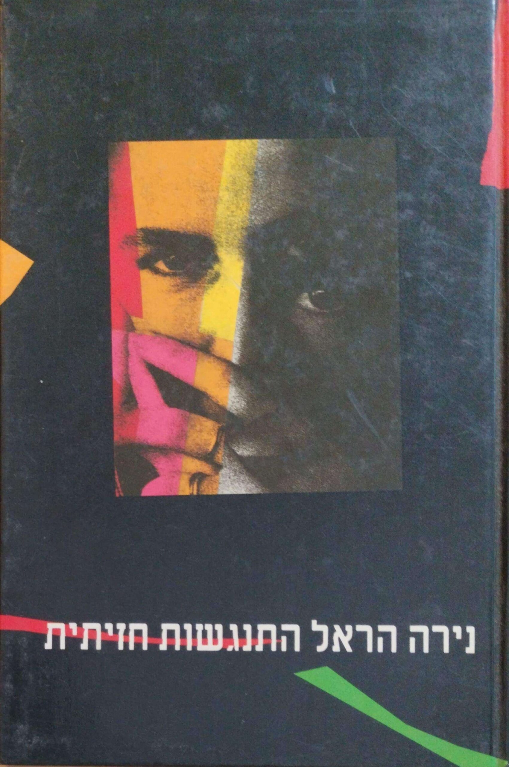 צילום של הספר התנגשות חזיתית / נירה הראל