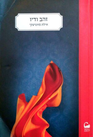 צילום של הספר תחרה וצבע 2: זהב ודיו / אילת סווטיצקי