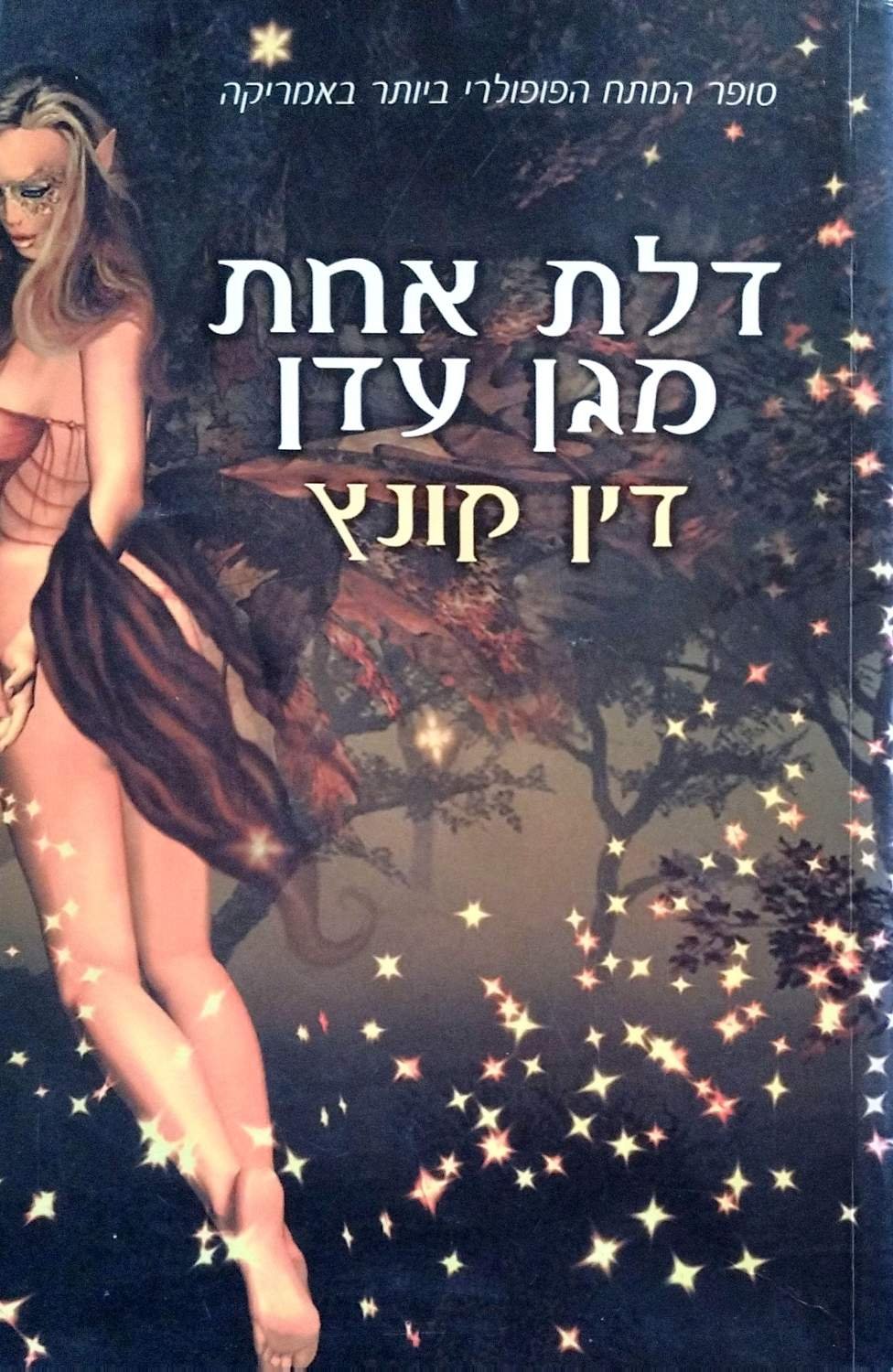 צילום של הספר דלת אחת מגן עדן / דין קונץ