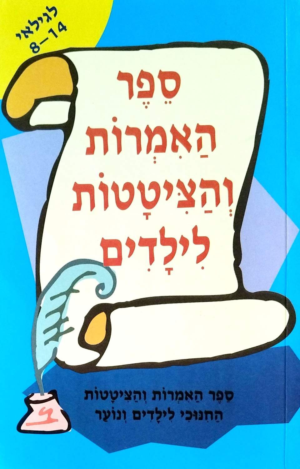 צילום של הספר ספר האמרות והציטטות לילדים / אליהו זערור