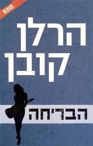 הבריחה / הרלן קובן