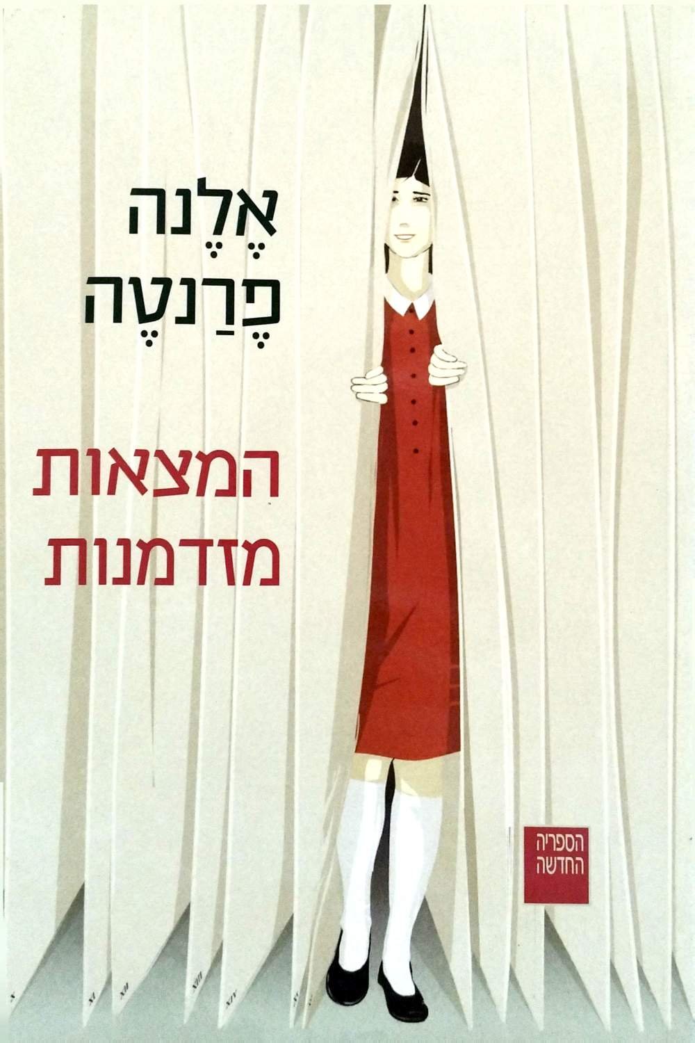 צילום של הספר המצאות מזדמנות / אלנה פרנטה