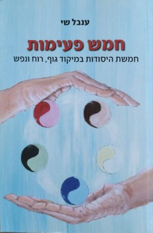 צילום של הספר חמש פעימות - חמשת היסודות במיקוד גוף, רוח ונפש / ענבל שי