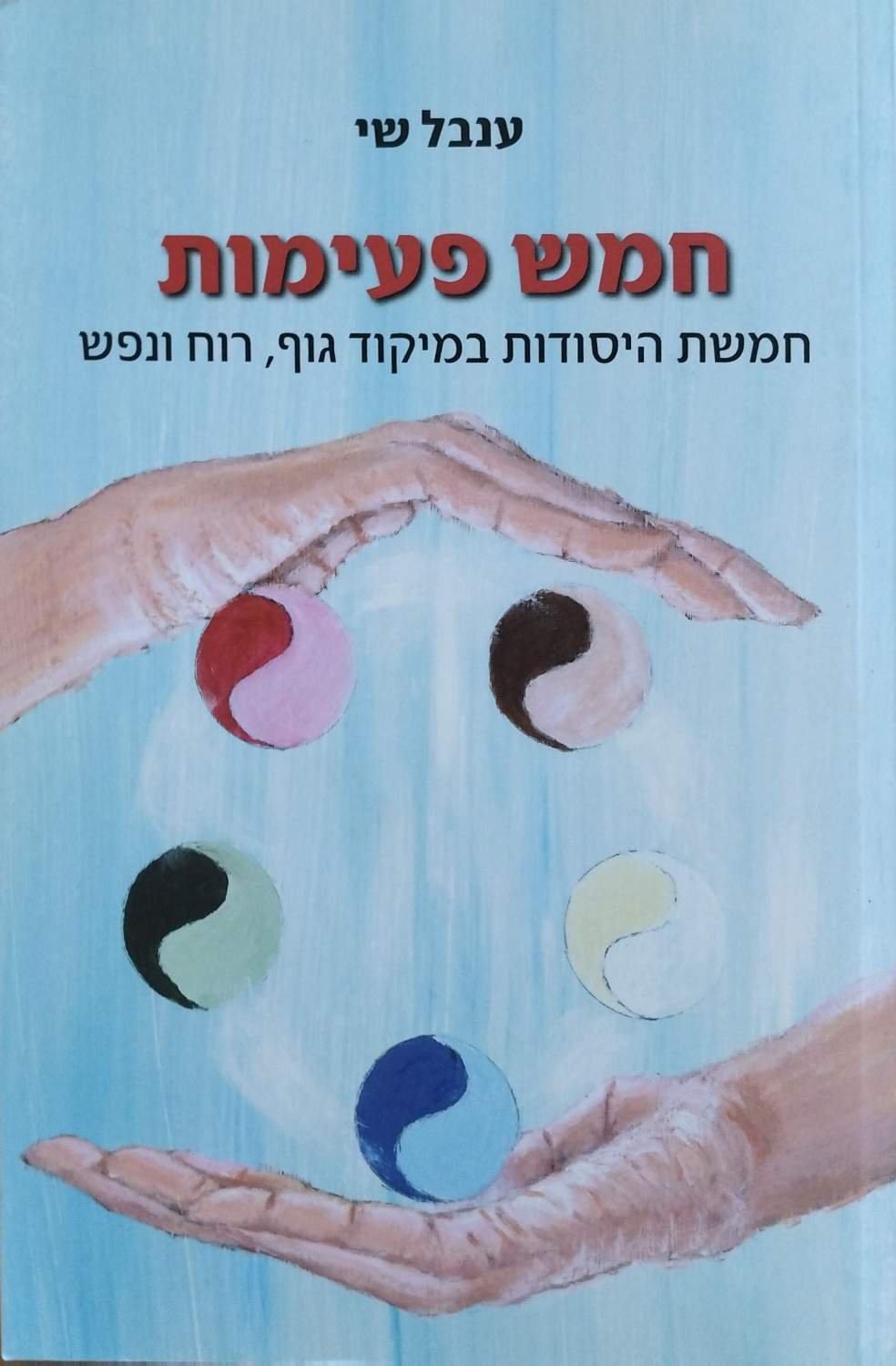 צילום של הספר חמש פעימות - חמשת היסודות במיקוד גוף, רוח ונפש / ענבל שי