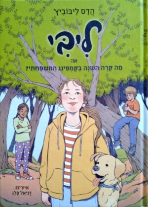 צילום של הספר ליבי 4: מה קרה השנה בקמפינג המשפחתי? / הדס ליבוביץ'
