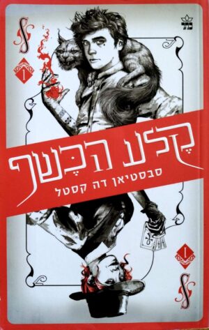 צילום של הספר קלע הכשף 1 / סבסטיאן דה קסטל