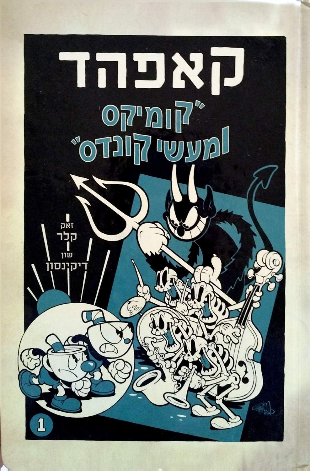צילום של הספר קאפהד 1: קומיקס ומעשי קונדס / זאק קלר