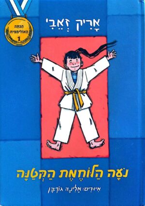 צילום של הספר הכיתה האולימפית 1: נעה הלוחמת הקטנה / אריק זאבי