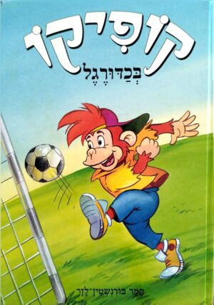 צילום של הספר קופיקו 3: קופיקו בכדורגל / תמר בורנשטיין־לזר