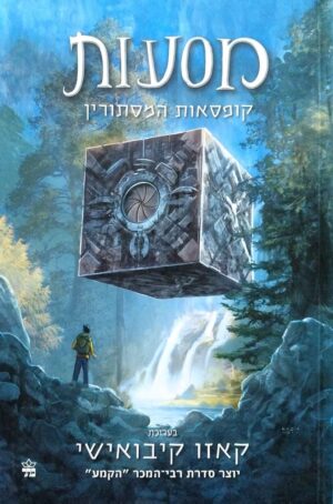 צילום של הספר מסעות 1: קופסאות המסתורין / קאזו קיבואישי (עורך)