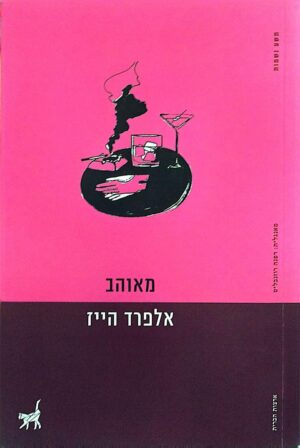 צילום של הספר מאוהב / אלפרד הייז