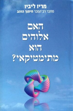 צילום של הספר האם אלוהים הוא מתמטיקאי? / מריו ליביו