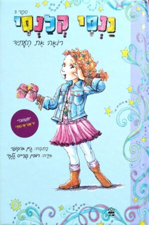 צילום של הספר ננסי קלנסי 3: רואה את העתיד / ג'יין או'קונור