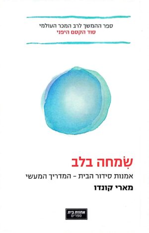 צילום של הספר שמחה בלב: אמנות סידור הבית – המדריך המעשי / מארי קונדו