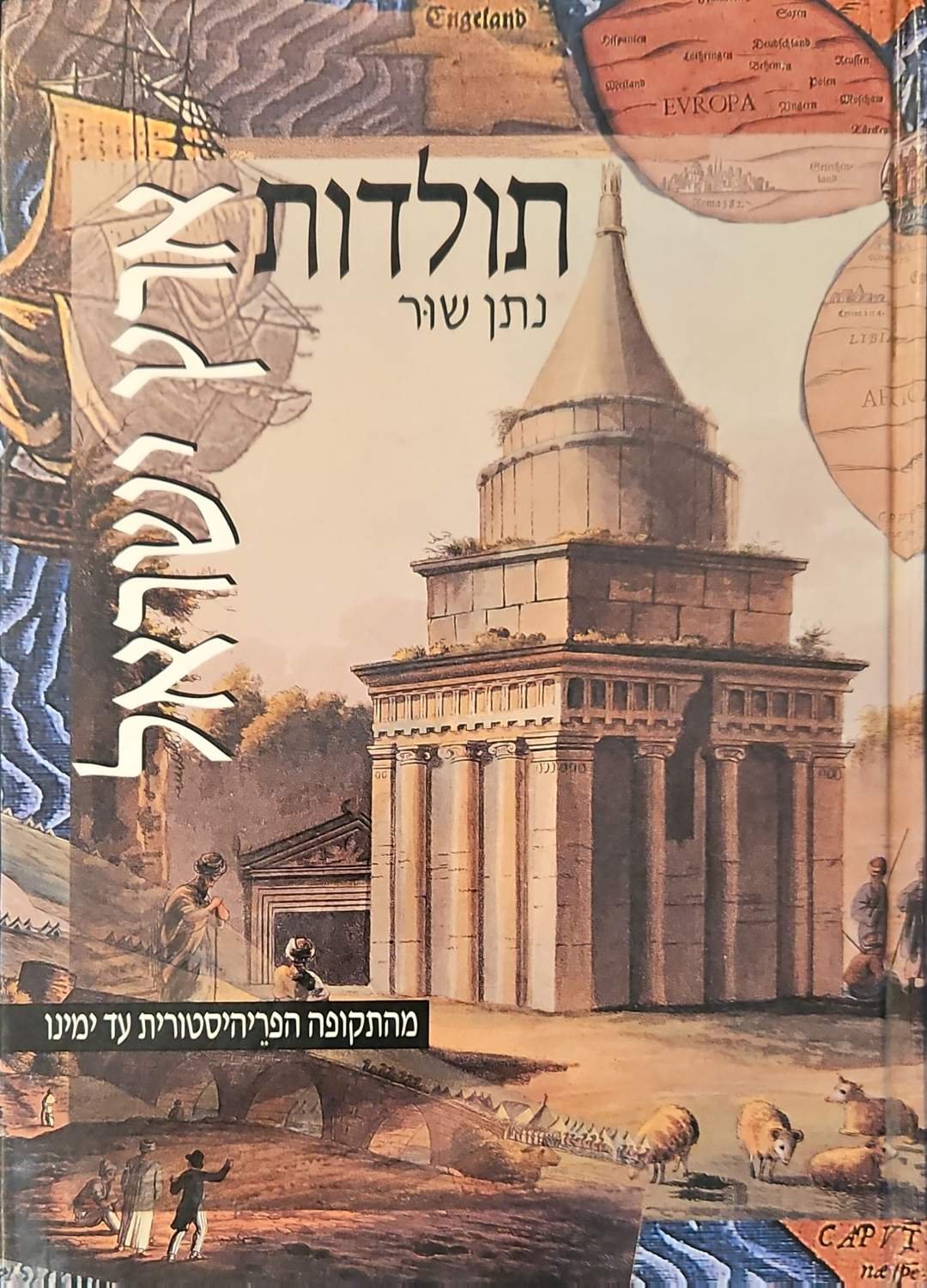 צילום של הספר תולדות ארץ ישראל: מהתקופה הפריהיסטורית עד ימינו / נתן שור