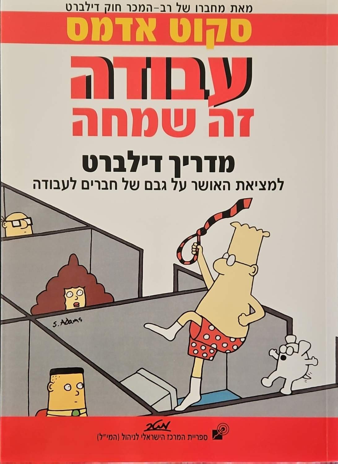 צילום של הספר עבודה זה שמחה: מדריך דילברט / סקוט אדמס