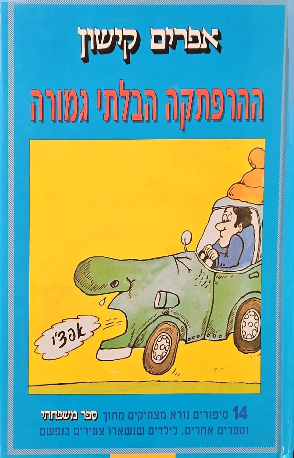 צילום של הספר ההרפתקה הבלתי גמורה / אפרים קישון