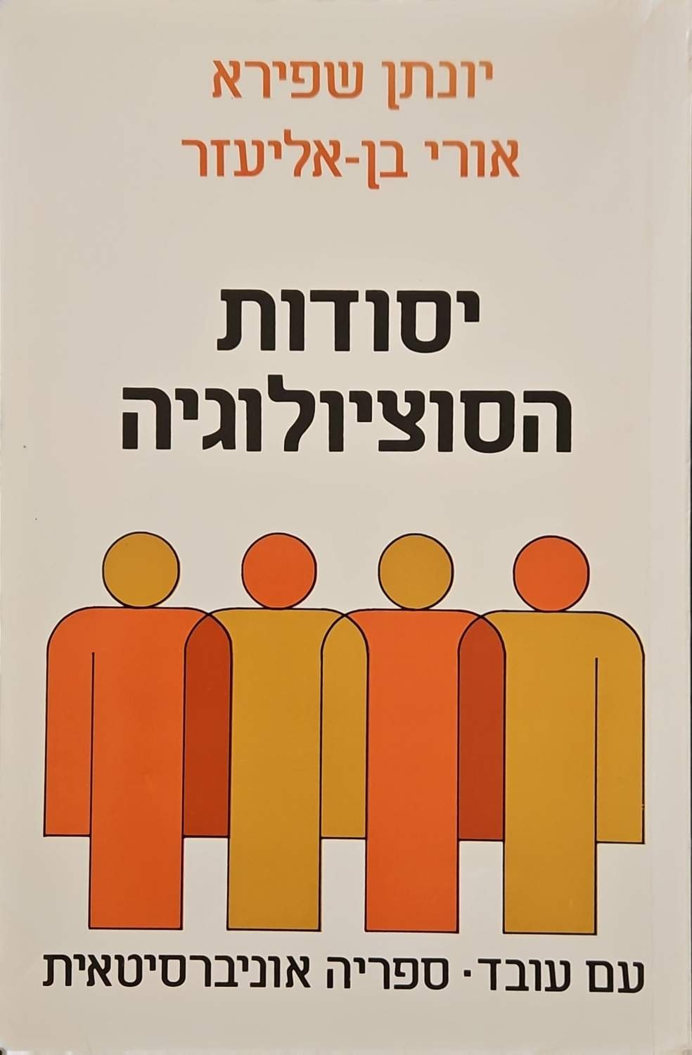 צילום של הספר יסודות הסוציולוגיה / יונתן שפירא ואורי בן־אליעזר