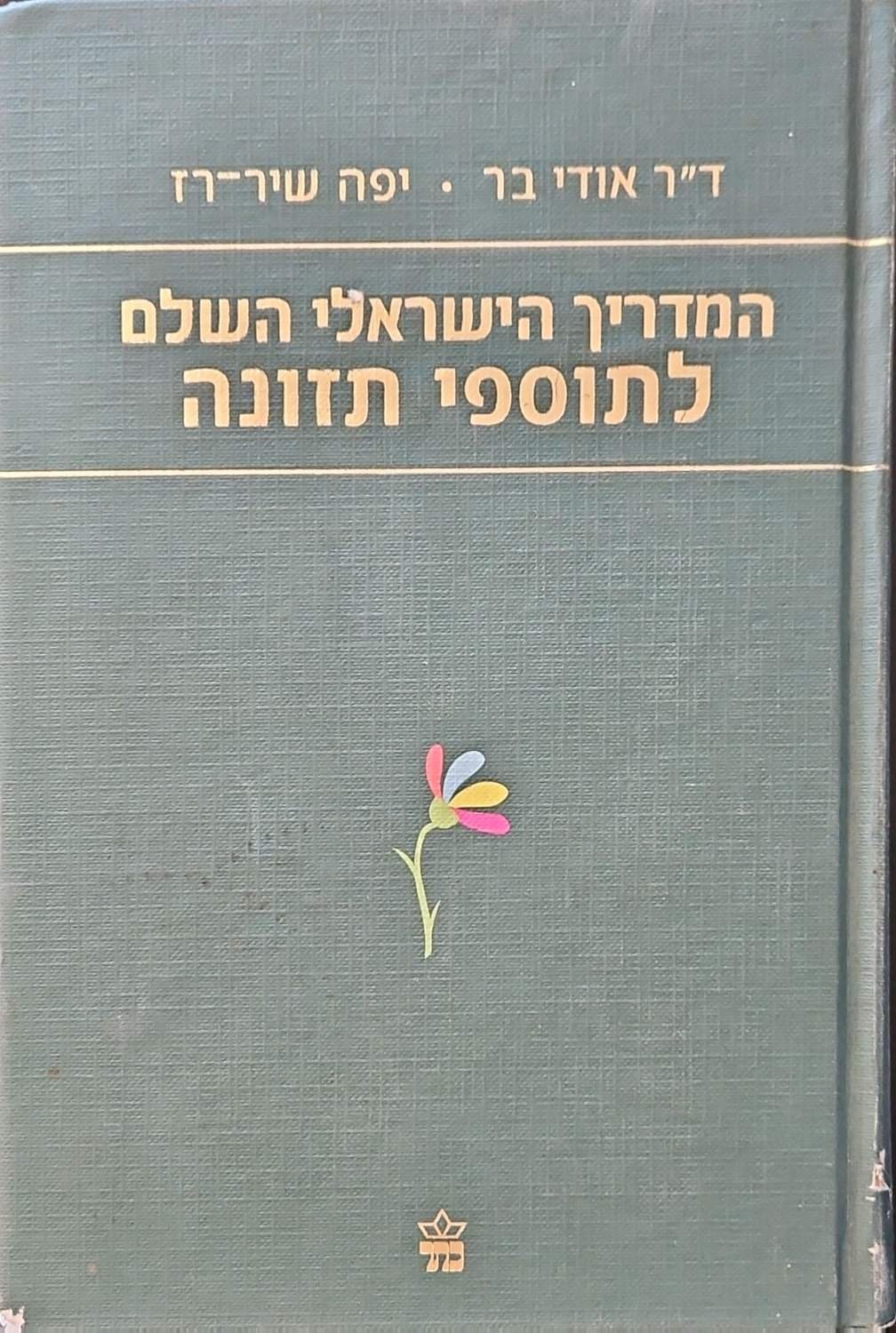 צילום של הספר המדריך הישראלי השלם לתוספי תזונה / אודי בר ויפה שיר־רז